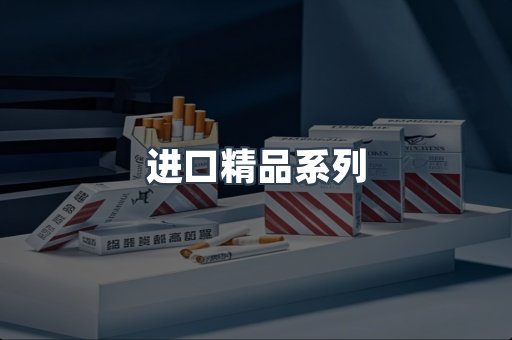 进口精品系列